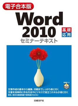 【電子合本版】Word 2010 セミナーテキスト