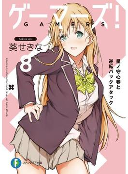 ゲーマーズ！8　星ノ守心春と逆転バックアタック(富士見ファンタジア文庫)