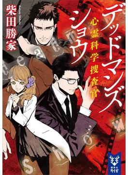デッドマンズショウ　心霊科学捜査官(講談社タイガ)