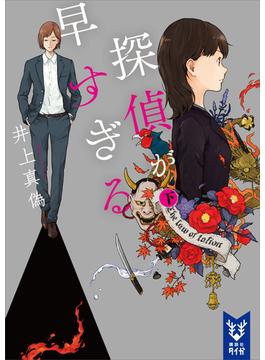 探偵が早すぎる　（下）(講談社タイガ)