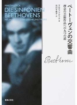 ベートーヴェンの交響曲 理念の芸術作品への九つの道