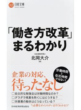 「働き方改革」まるわかり(日経文庫)