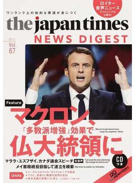 ジャパンタイムズ・ニュースダイジェスト Ｖｏｌ．６７（２０１７．７） マクロン、「多数派増強」効果で仏大統領に