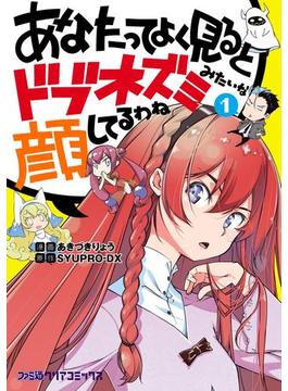 【全1-2セット】あなたってよく見るとドブネズミみたいな顔してるわね(ファミ通クリアコミックス)
