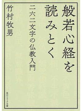 般若心経を読みとく 二六二文字の仏教入門(角川ソフィア文庫)