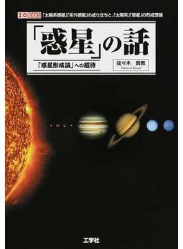 「惑星」の話 「惑星形成論」への招待 「太陽系惑星」「系外惑星」の成り立ちと、「太陽系」「惑星」の形成理論
