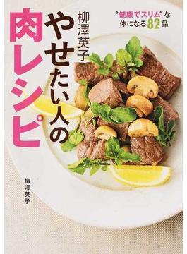 柳澤英子やせたい人の肉レシピ “健康でスリム”な体になる８２品