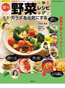 カラダを元気にする楽々野菜レシピ(楽LIFEシリーズ)