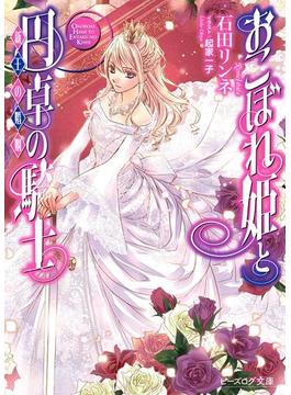 おこぼれ姫と円卓の騎士 17　新王の婚姻(ビーズログ文庫)