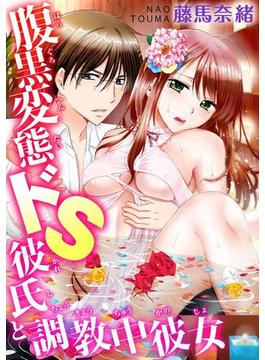 腹黒変態ドＳ彼氏と調教中彼女（３）(恋愛楽園PURE)