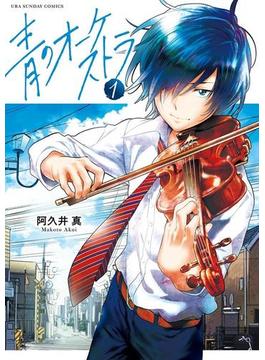 青のオーケストラ　1(裏少年サンデーコミックス)