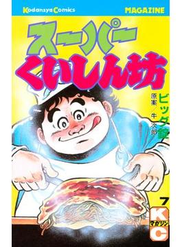 スーパーくいしん坊（７）