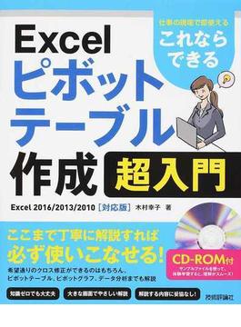 Ｅｘｃｅｌピボットテーブル作成超入門 仕事の現場で即使える これならできる Ｅｘｃｅｌ ２０１６／２０１３／２０１０〈対応版〉