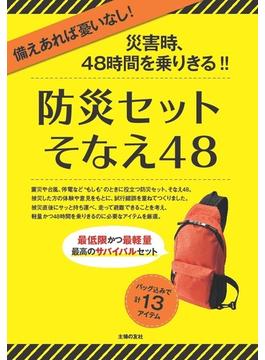 【アウトレットブック】防災グッズセット　そなえ４８