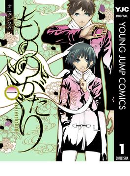 【1-5セット】もののがたり(ヤングジャンプコミックスDIGITAL)