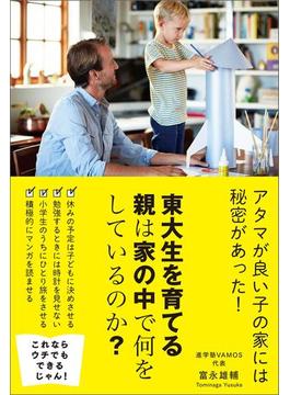 東大生を育てる親は家の中で何をしているのか の電子書籍 Honto電子書籍ストア