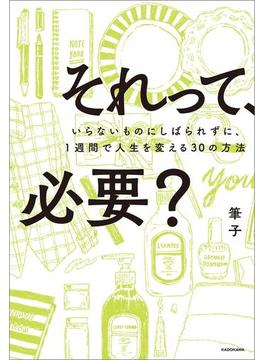 それって、必要？　いらないものにしばられずに、１週間で人生を変える30の方法