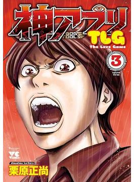 神アプリTLG　３(ヤングチャンピオン・コミックス)