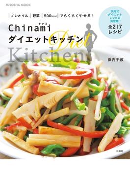 Chinami ダイエットキッチン(扶桑社ムック)