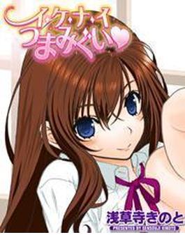 イ・ケ・ナ・イつまみぐい（５）(メガみっくす☆せれくしょん)