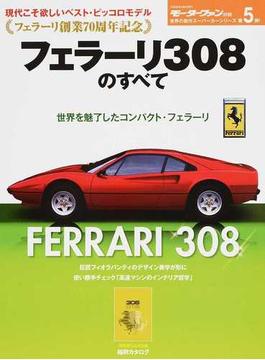 フェラーリ３０８のすべて フェラーリ創業７０周年記念 保存版記録集