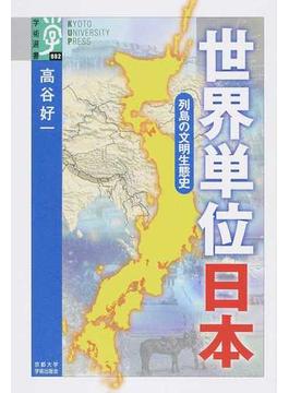 世界単位日本 列島の文明生態史
