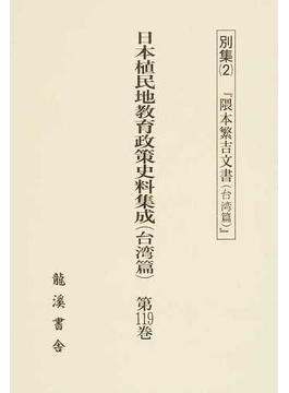 日本植民地教育政策史料集成 復刻版 台湾篇第１１９巻 別集２ 隈本繁吉文書（台湾篇）