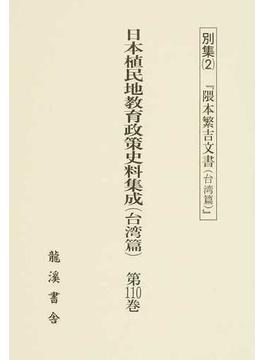 日本植民地教育政策史料集成 3巻セット