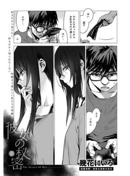 彼女の秘密 II(comicアンスリウム)
