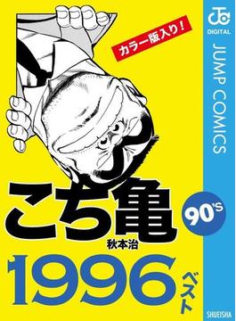 こち亀90's 1996ベスト(ジャンプコミックスDIGITAL)