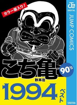 こち亀90's 1994ベスト(ジャンプコミックスDIGITAL)