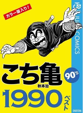 こち亀90's 1990ベスト(ジャンプコミックスDIGITAL)
