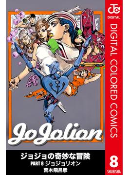 ジョジョの奇妙な冒険 第8部 ジョジョリオン カラー版 8(ジャンプコミックスDIGITAL)
