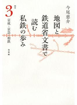 地図と鉄道省文書で読む私鉄の歩み 関東（3）京成・京急・相鉄