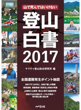 登山白書2017
