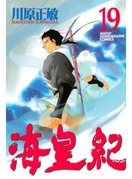 海皇紀 19 漫画 の電子書籍 無料 試し読みも Honto電子書籍ストア