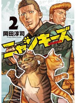 NYANKEES (2)(角川コミックス・エース)