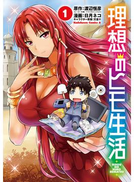 理想のヒモ生活(1)(角川コミックス・エース)