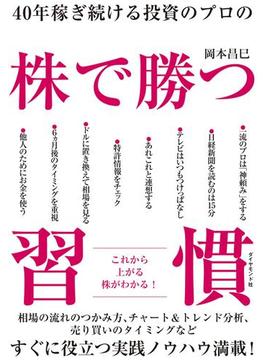 40年稼ぎ続ける投資のプロの 株で勝つ習慣