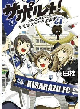 サポルト！～木更津女子サポ応援記3