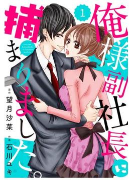 【全1-20セット】comic Berry's俺様副社長に捕まりました。（分冊版）(Berry's COMICS)