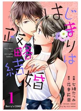 【全1-3セット】はじまりは政略結婚(Berry's COMICS)