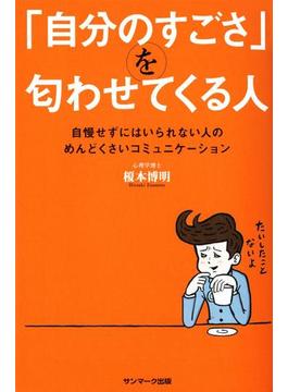 「自分のすごさ」を匂わせてくる人