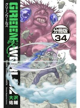 ＧＲＥＥＮ　ＷＯＲＬＤＺ　分冊版（34）