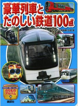 豪華列車とたのしい鉄道１００点(のりものアルバム（新）)