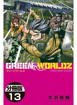 ＧＲＥＥＮ　ＷＯＲＬＤＺ　分冊版（13）