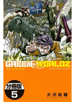 ＧＲＥＥＮ　ＷＯＲＬＤＺ　分冊版（５）