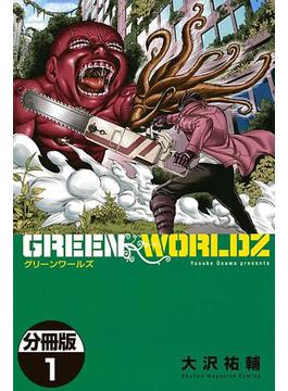 ＧＲＥＥＮ　ＷＯＲＬＤＺ　分冊版（１）