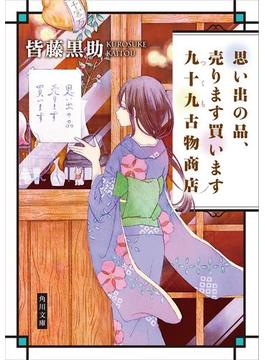 思い出の品、売ります買います　九十九古物商店(角川文庫)