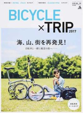 ＢＩＣＹＣＬＥ×ＴＲＩＰ 自転車と旅〈特別編〉 ２０１７ 海、山、街を再発見！自転車と一緒に絶景の旅へ